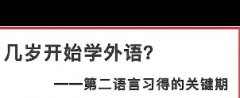 科普 | 几岁开始学外语？——第二语言习得的关键期